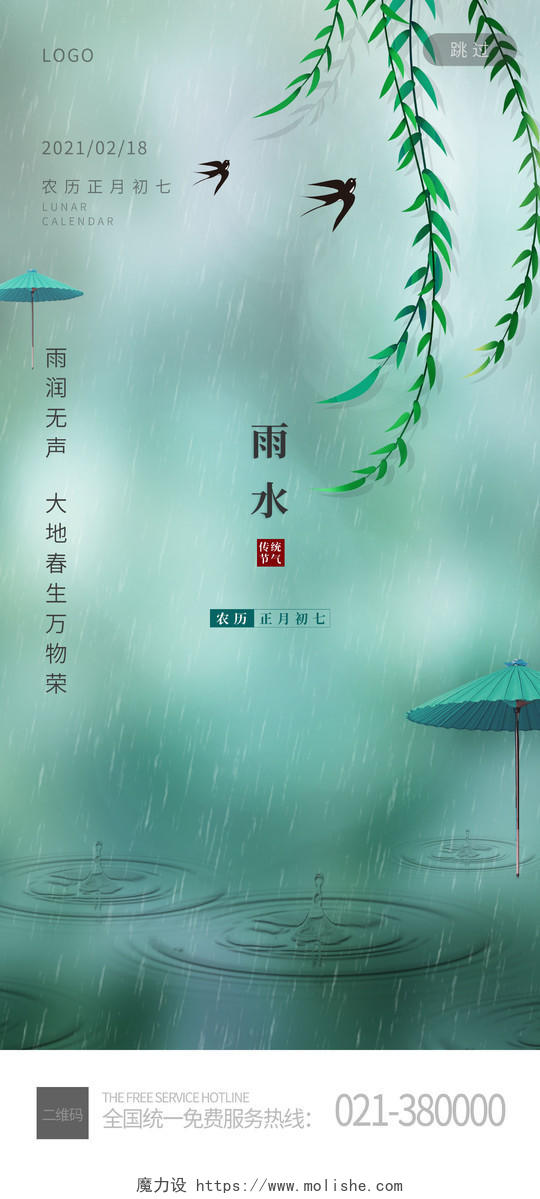 淡绿色简约雨水ui手机海报中国传统节气雨水宣传手机海报